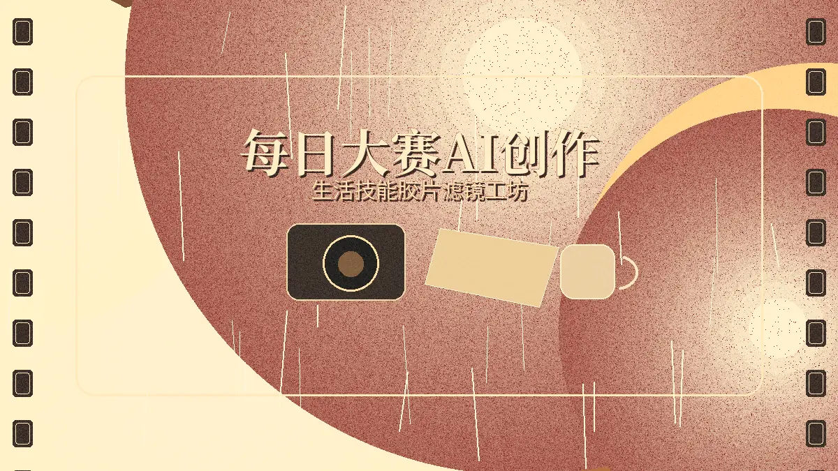 每日大赛AI胶片风格创作工具