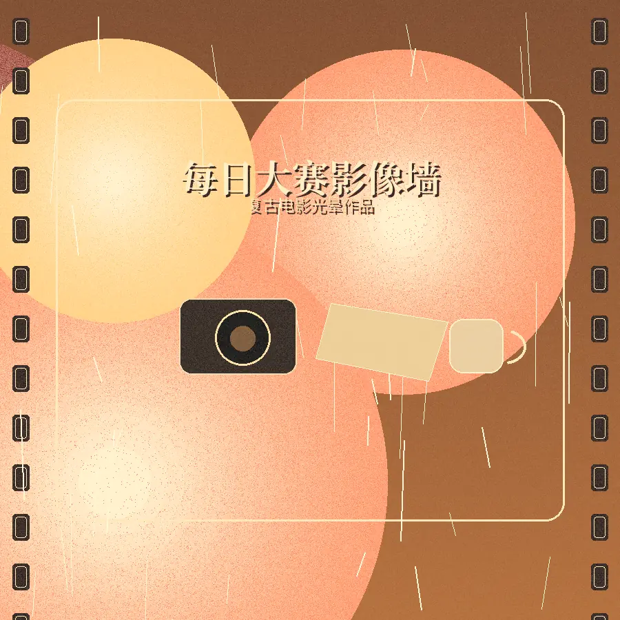 每日大赛复古电影光晕作品